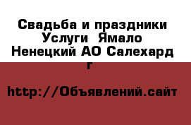 Свадьба и праздники Услуги. Ямало-Ненецкий АО,Салехард г.